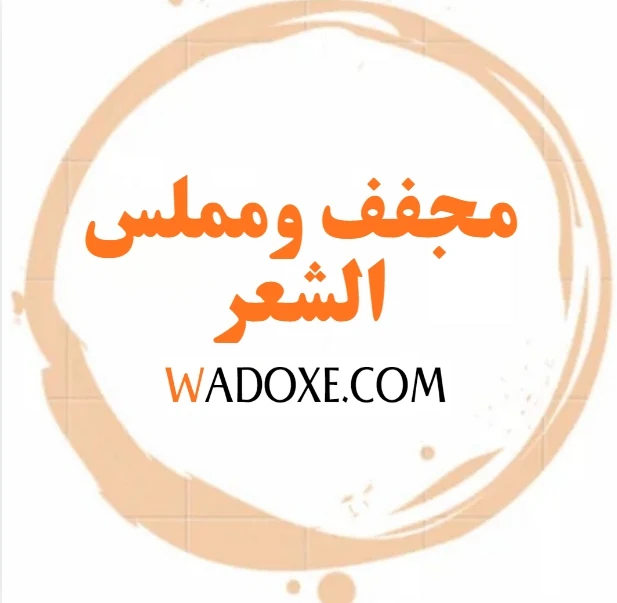 مجفف ومملس الشعر